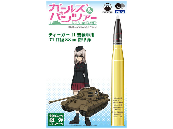 1/1 ガールズ&パンツァー 空気ビニール砲弾シリーズ ティーガーII型戦車用 71口径88mm徹甲弾