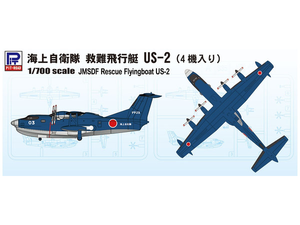 1/700 海上自衛隊 救難飛行艇 US-2 (4機入り)
