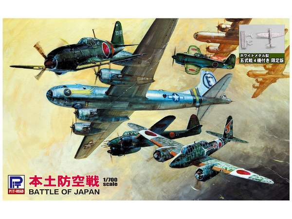 1/700 本土防空戦 スペシャル メタル製 五式戦 4機付き