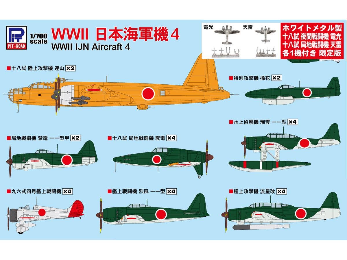 1/700 WWII 日本海軍機 4 メタル製 電光・天雷 各1機付き