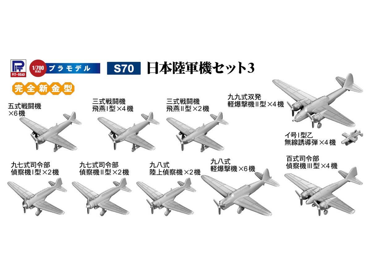 1/700 日本陸軍機セット3