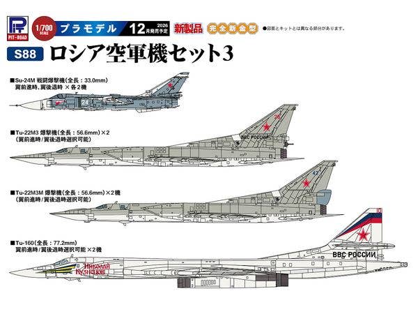1/700 ロシア空軍機セット3 (Tu-160戦略爆撃機、Su-24M戦闘爆撃機、Tu-22M3爆撃機、Tu-22M3M爆撃機)