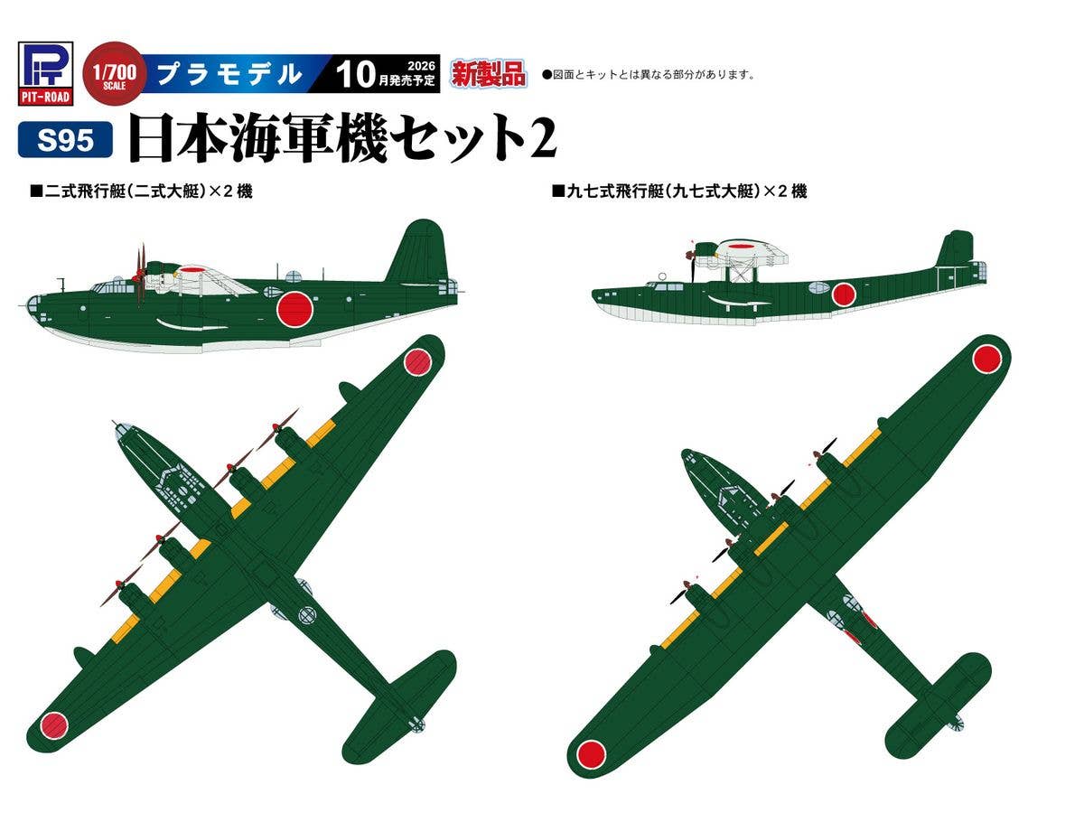 1/700 日本海軍機セット 2 (九七式飛行艇、二式飛行艇)