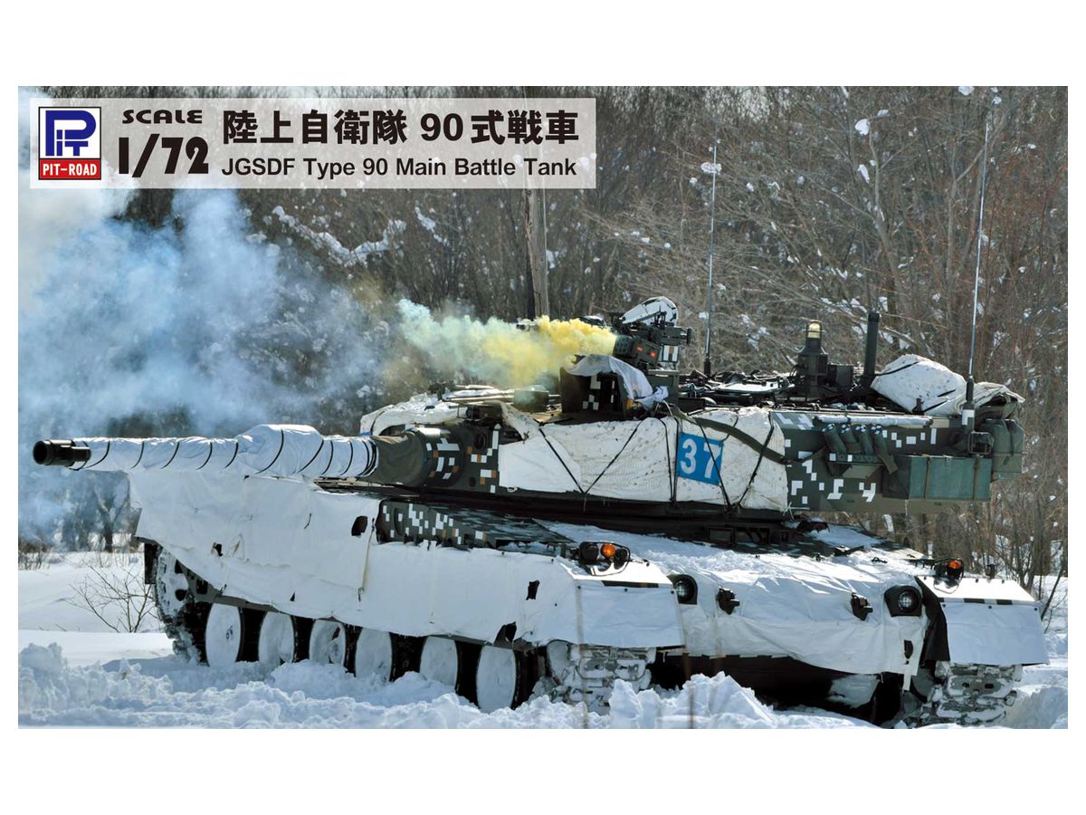 1/72 陸上自衛隊 90式戦車 | HLJ.co.jp
