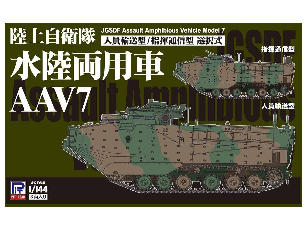 1/144 陸上自衛隊 水陸両用車 AAV7 人員輸送型/指揮通信型