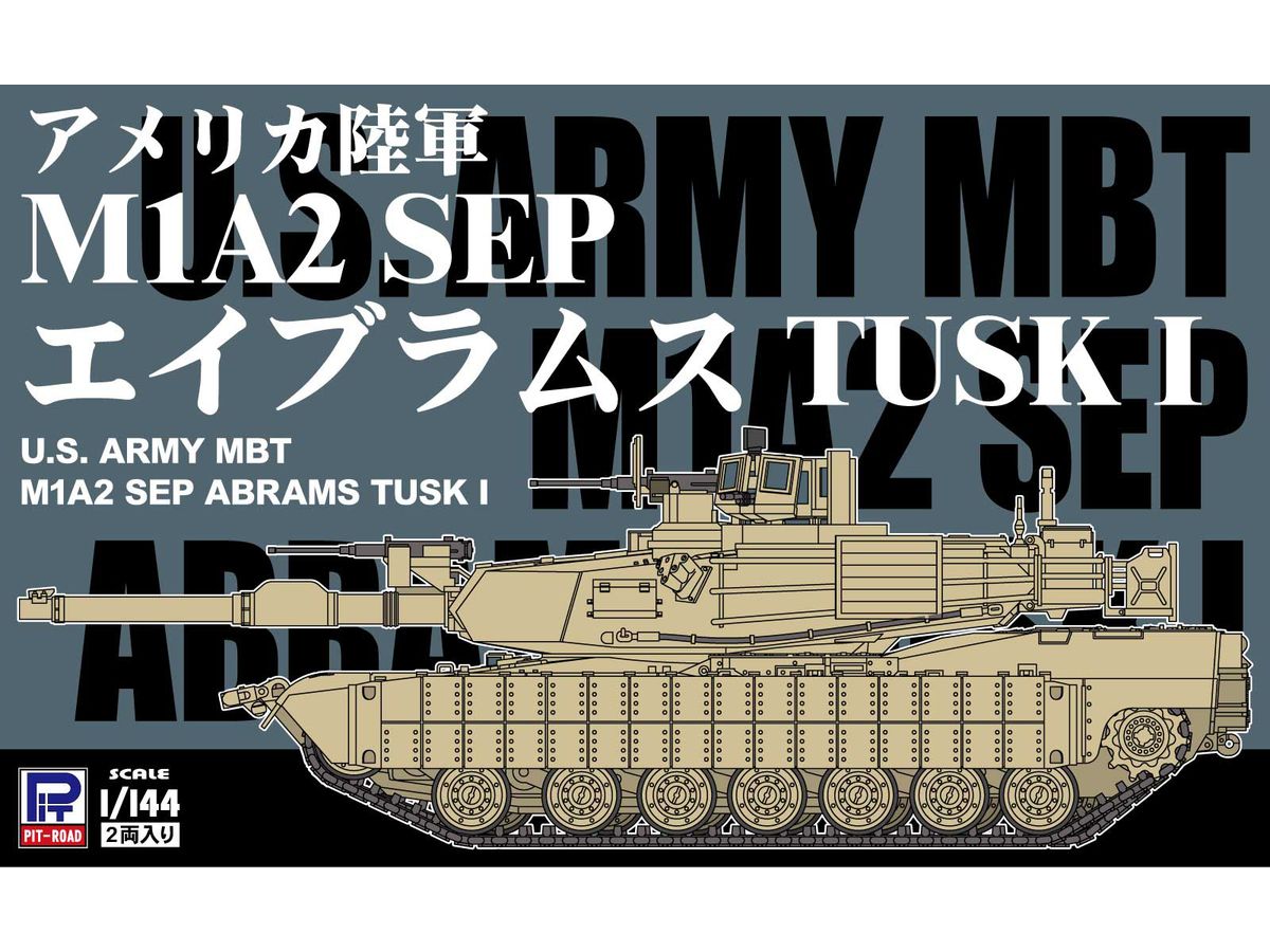 1/144 アメリカ陸軍 M1A2 SEP エイブラムス TUSK I