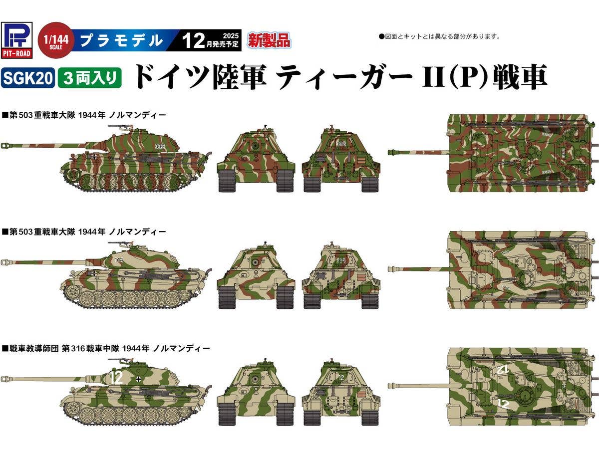 1/144 ドイツ陸軍 ティーガーII(P)戦車(3両入り)