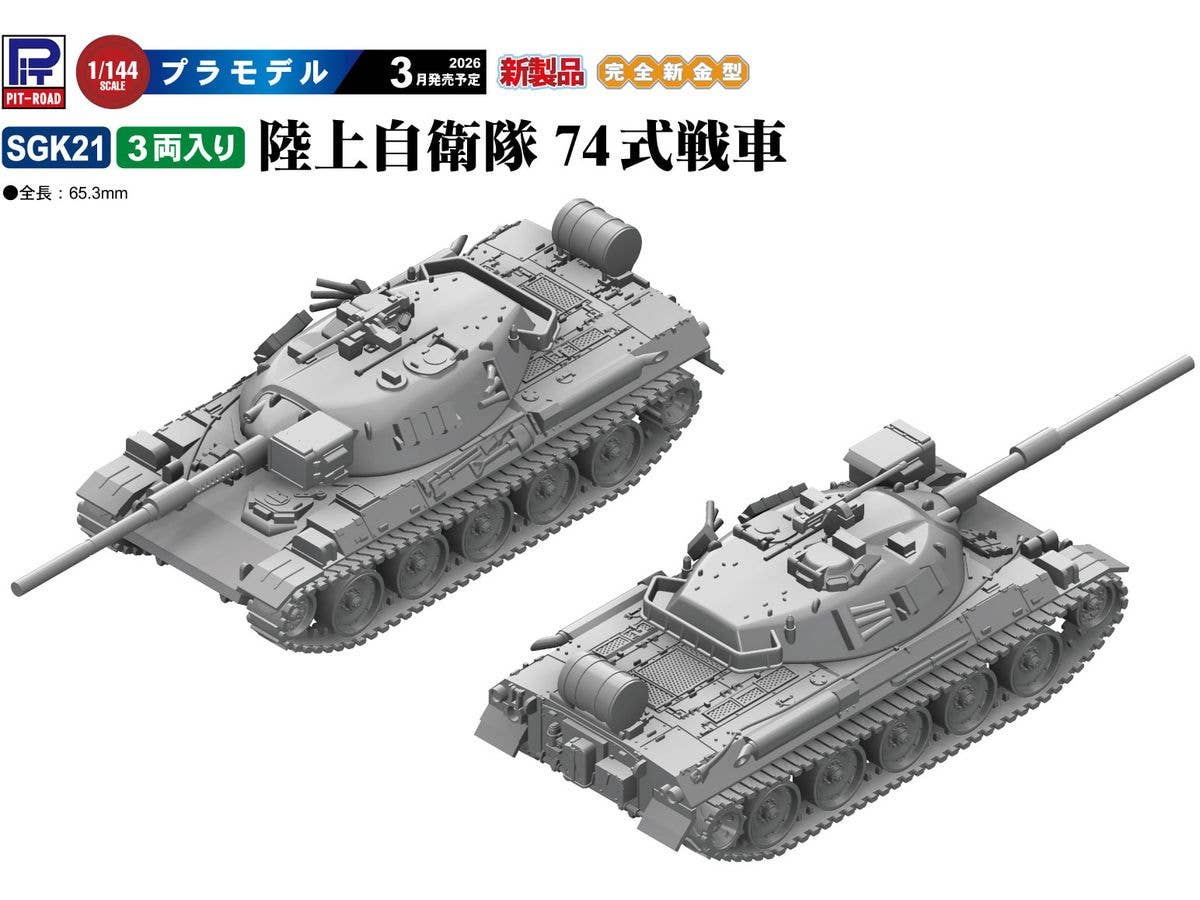 1/144 陸上自衛隊 74式戦車(3両入り)