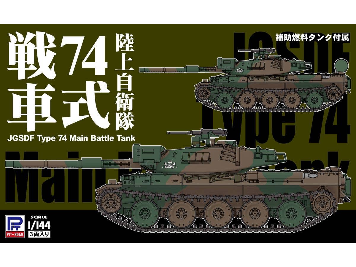 1/144 陸上自衛隊 74式戦車(3両入り)