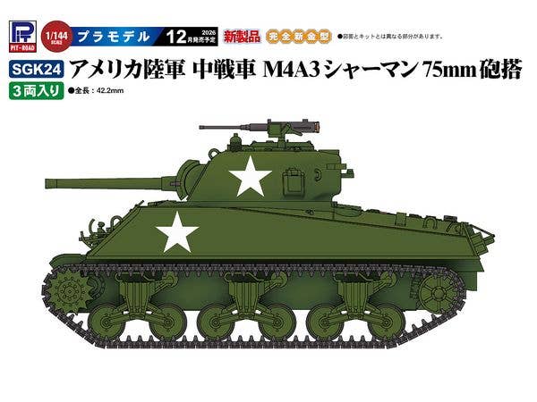 1/144 アメリカ陸軍 中戦車 M4A3シャーマン75mm砲搭