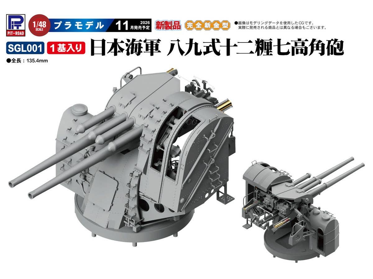 1/48 日本海軍 八九式 十二糎七 高角砲