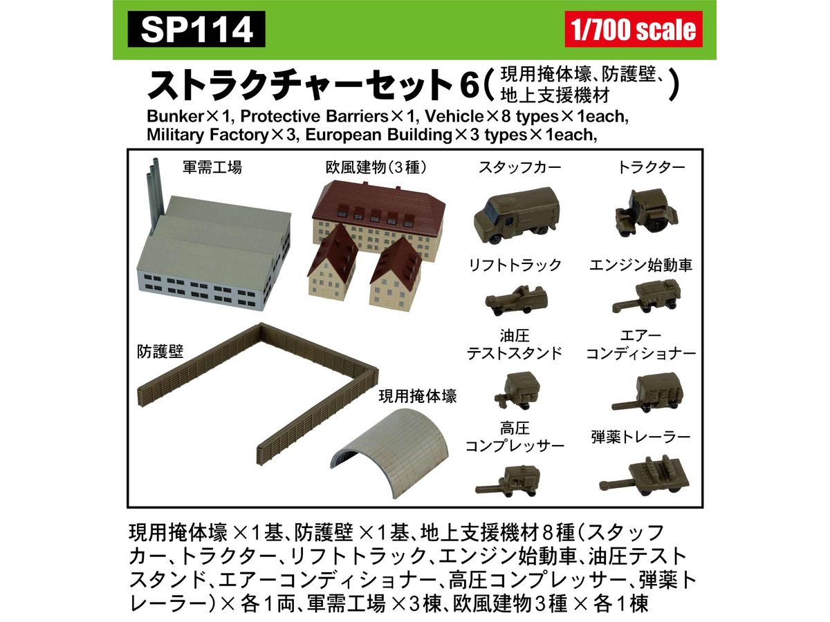1/700 ストラクチャーセット 6 (現用掩体壕、防護壁、地上支援機材)