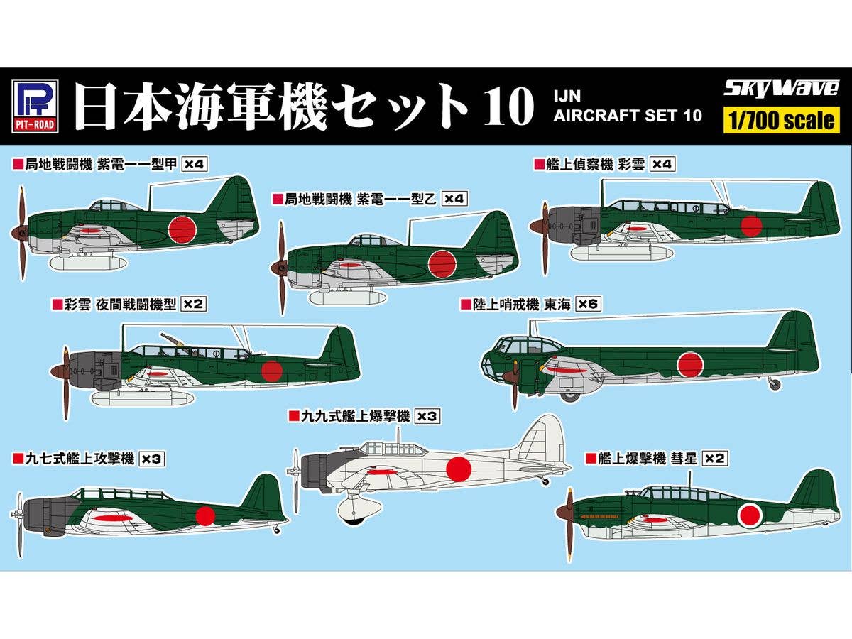 1/700 日本海軍機セット 10