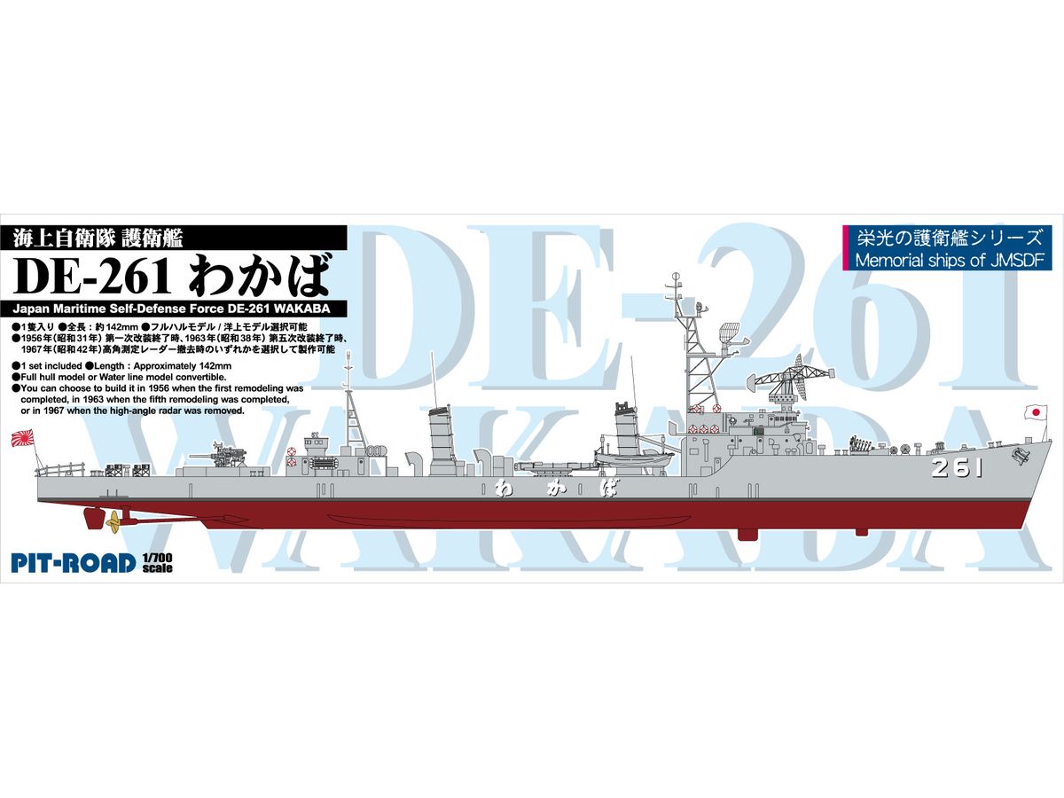1/700 海上自衛隊 護衛艦 DE-261 わかば