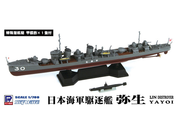 1/700 日本海軍 睦月型駆逐艦 弥生 フルハルモデル + 特殊潜航艇