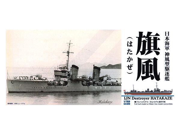 1/700 日本海軍 神風型駆逐艦 旗風 | HLJ.co.jp