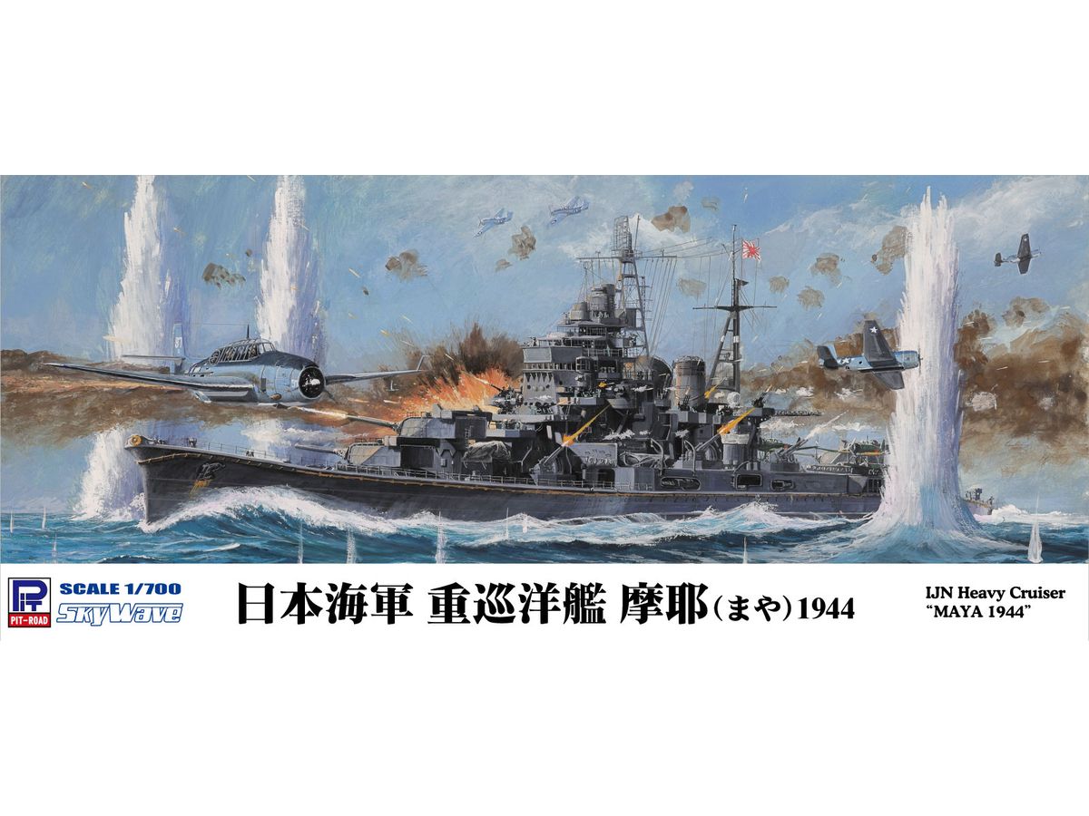 1/700 日本海軍重巡洋艦 摩耶 1944
