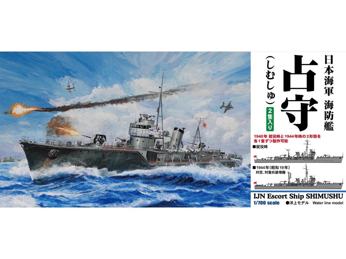 1/700 日本海軍 海防艦 占守(しむしゅ)