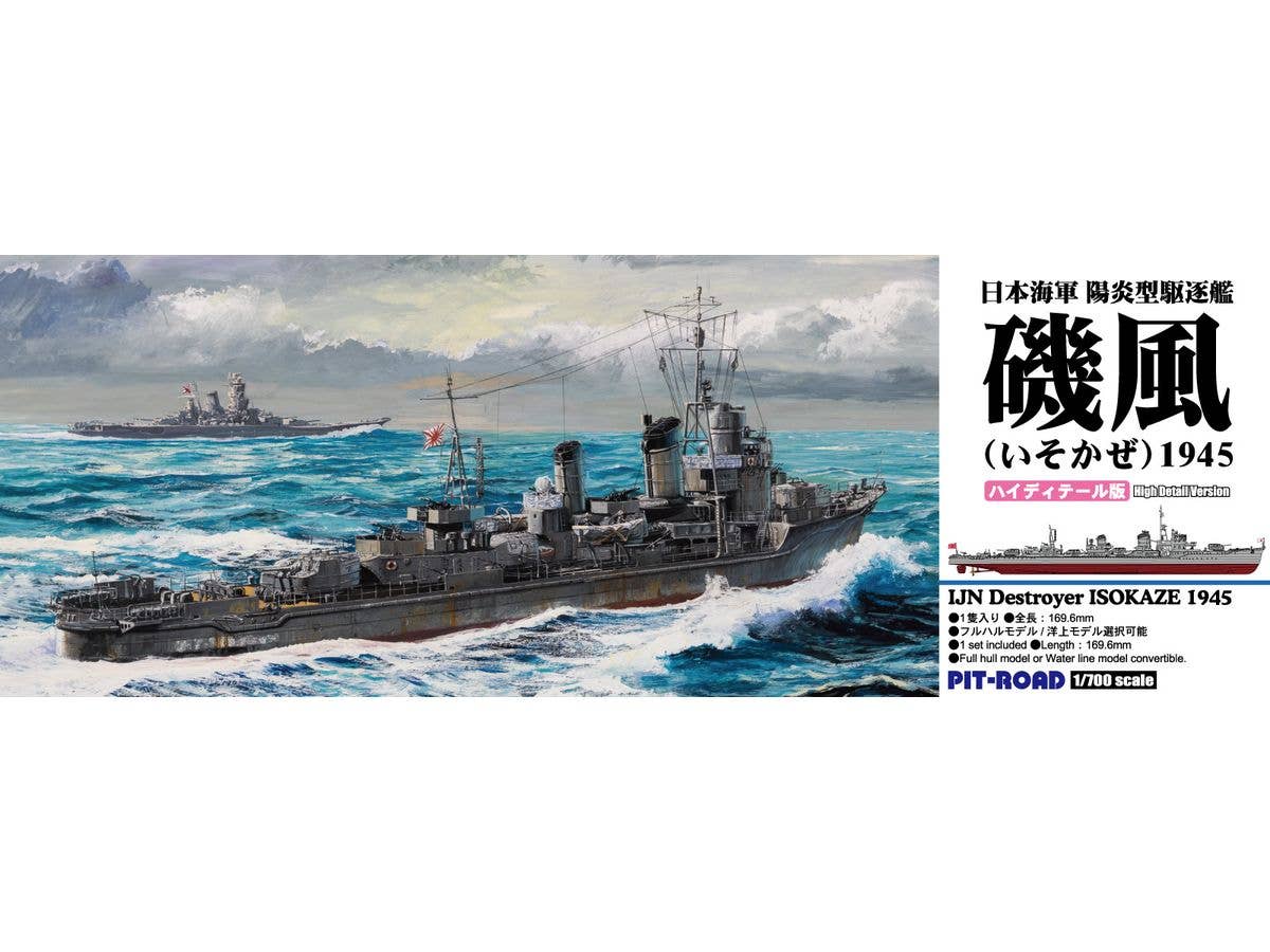 1/700 陽炎型駆逐艦 磯風 1945 (ハイディテール版)