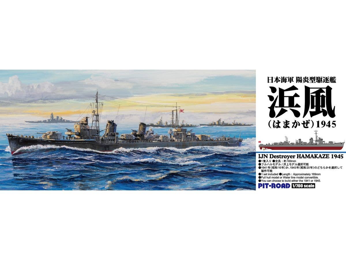 1/700 陽炎型駆逐艦 浜風 1945