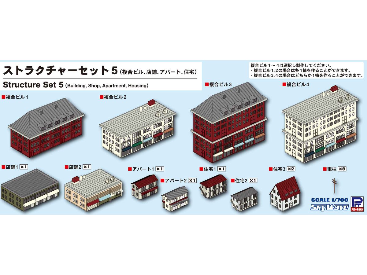 1/700 ストラクチャーセット 5 (複合ビル・店舗・アパート・住宅)