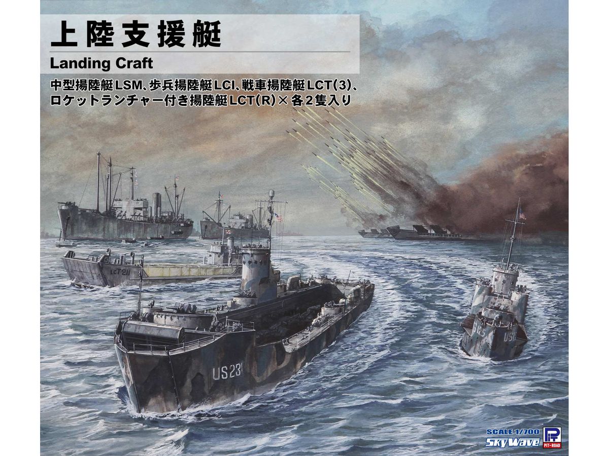 1/700 上陸支援艇
