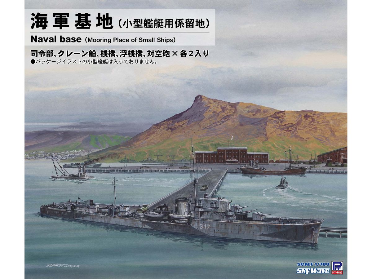 1/700 海軍基地 (小型艦艇用係留地)