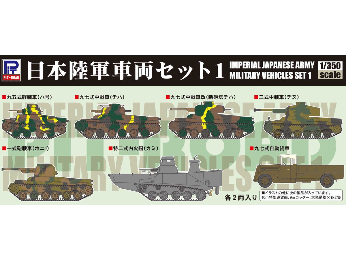 1/350 日本陸軍車両セット #1