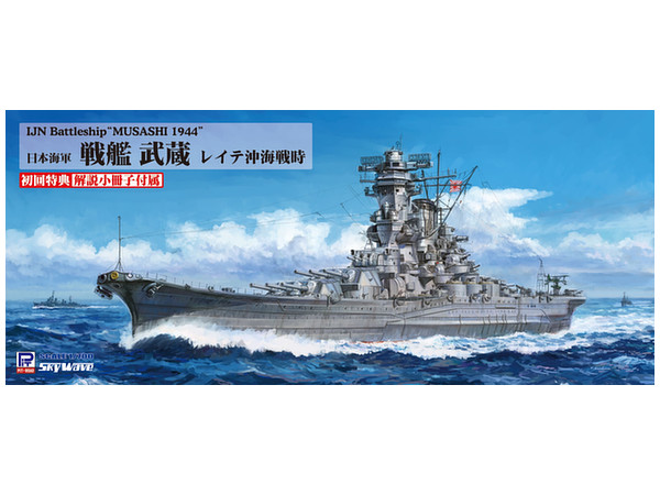 1/700 日本海軍 戦艦 武蔵 レイテ沖海戦時 | HLJ.co.jp 1/700 日本海軍 戦艦 武蔵 レイテ沖海戦時 | HLJ.co.jp