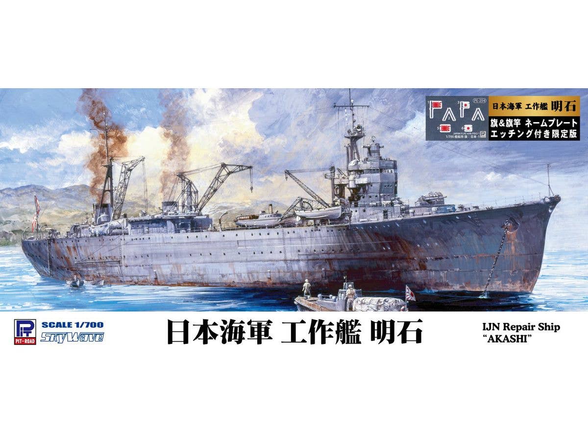 1/700 日本海軍 工作艦 明石 旗・旗竿・艦名プレートエッチングパーツ付き