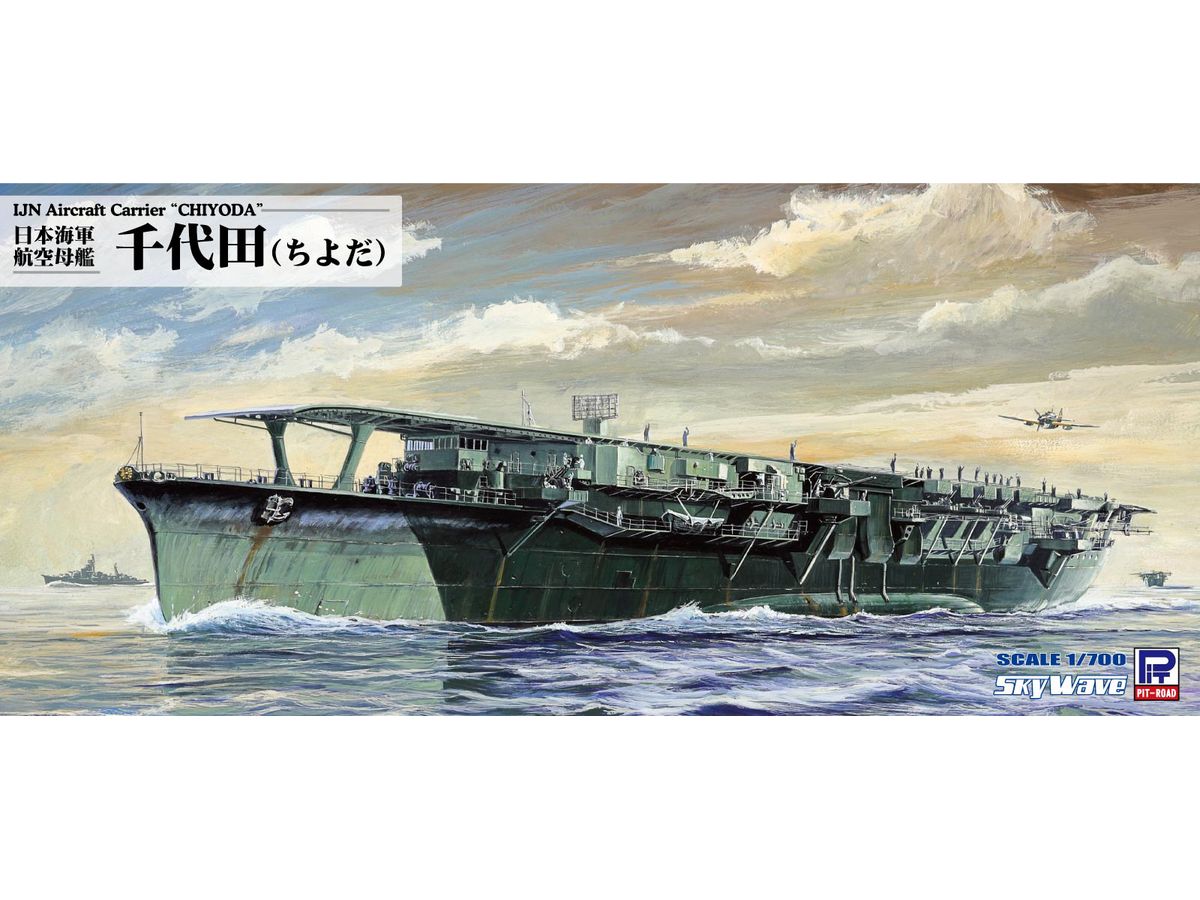 1/700 日本海軍 航空母艦 千代田
