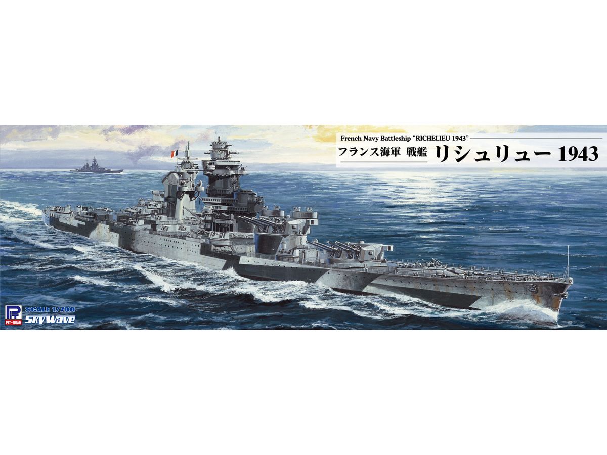 1/700 フランス海軍 戦艦 リシュリュー 1943