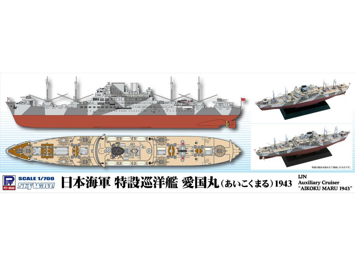 日本海軍 特設巡洋艦 愛国丸 1943