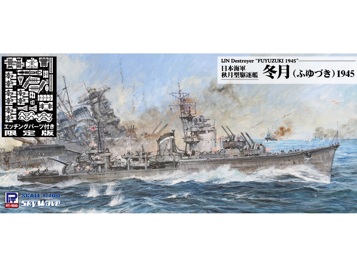 1/700 日本海軍 秋月型駆逐艦 冬月 1945 エッチングパーツ付き | HLJ.co.jp