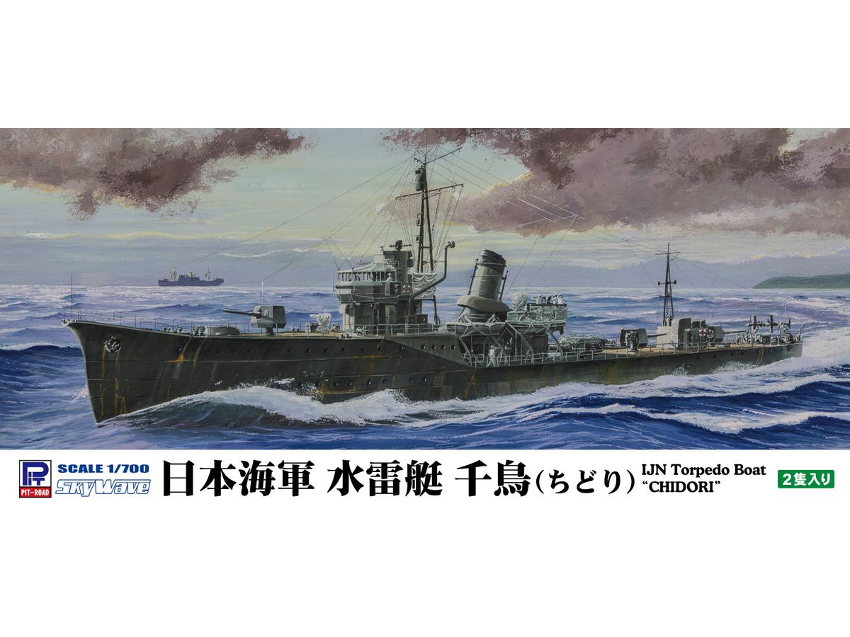 1/700 日本海軍 水雷艇 千鳥