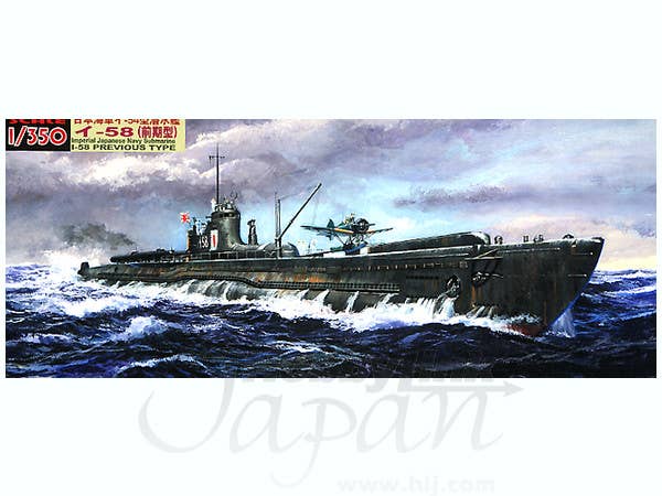 1/350 日本海軍 一等潜水艦 伊-58