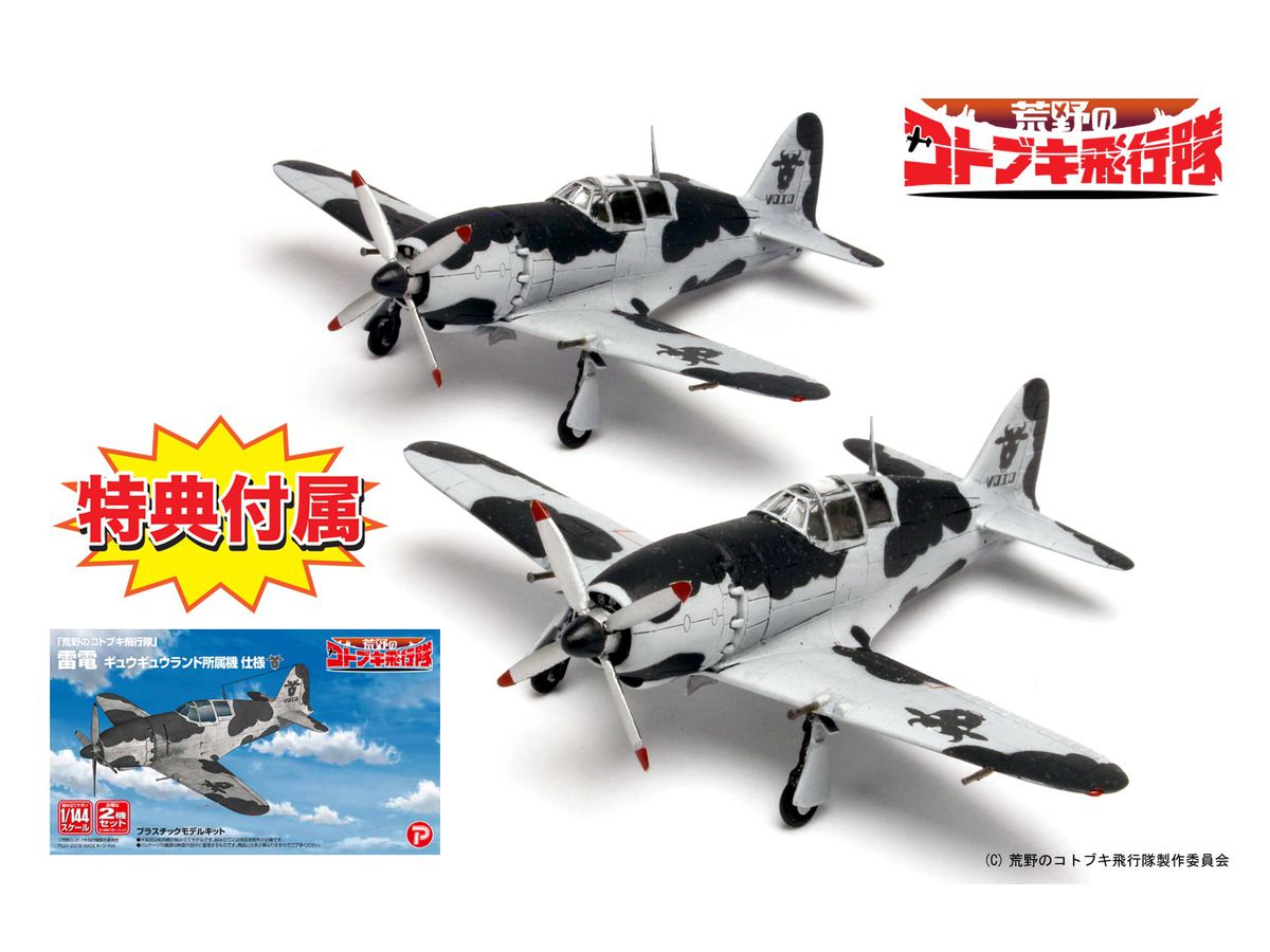 1/144 荒野のコトブキ飛行隊: 雷電 ギュウギュウランド所属機 仕様