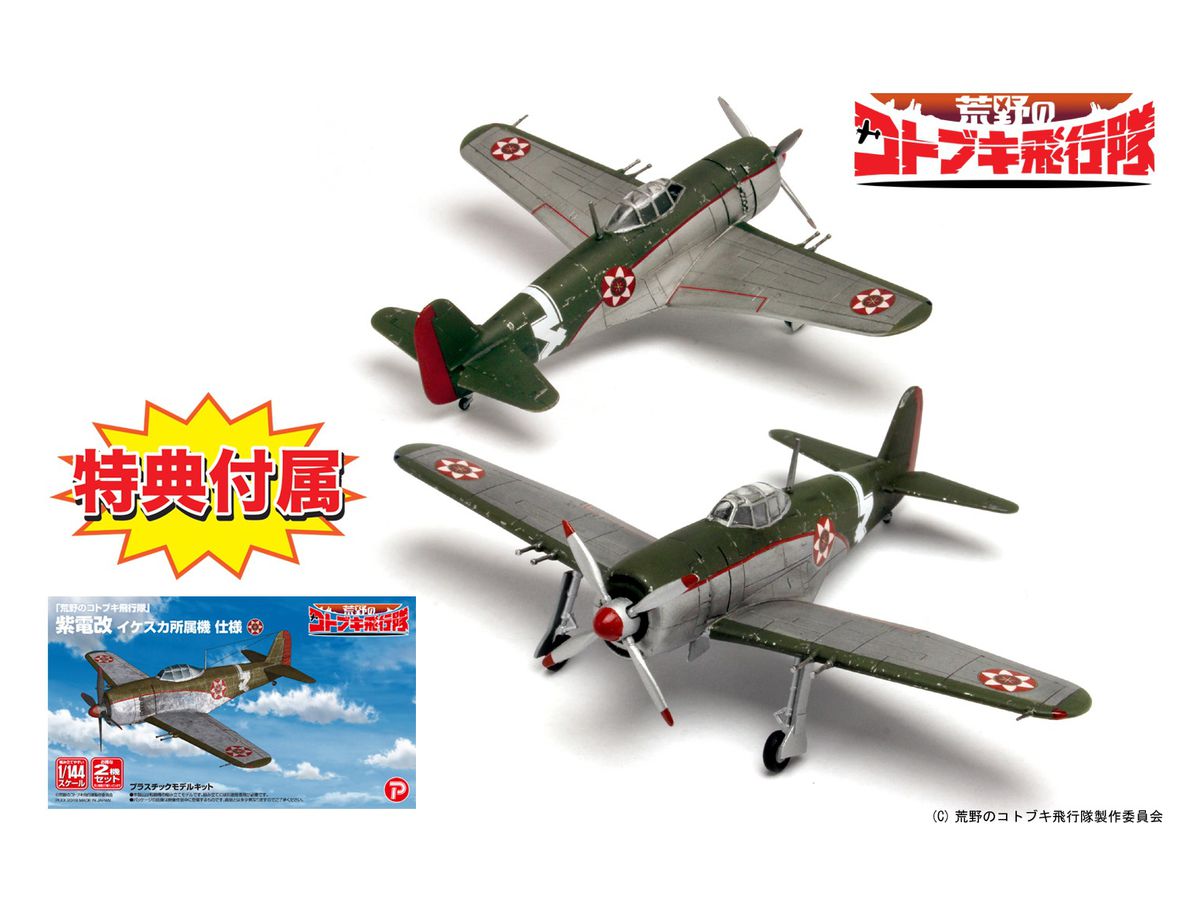 1/144 荒野のコトブキ飛行隊: 紫電改 イケスカ所属機 仕様