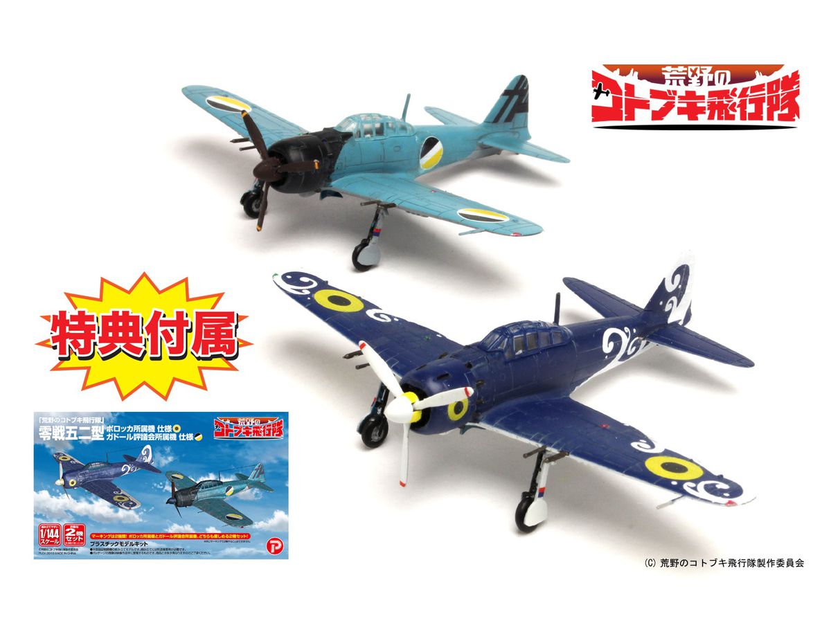 1/144 荒野のコトブキ飛行隊: 零戦五二型 ポロッカ所属機/ガドール評議会所属機 仕様