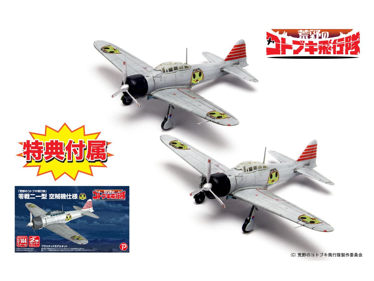 1/144 荒野のコトブキ飛行隊: 零戦二一型 空賊機