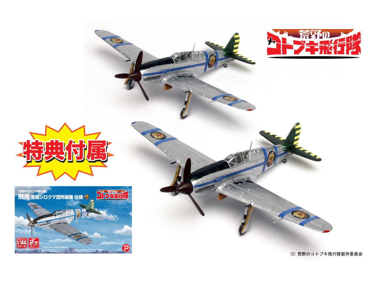 1/144 荒野のコトブキ飛行隊: 飛燕 空賊シロクマ団所属機 仕様