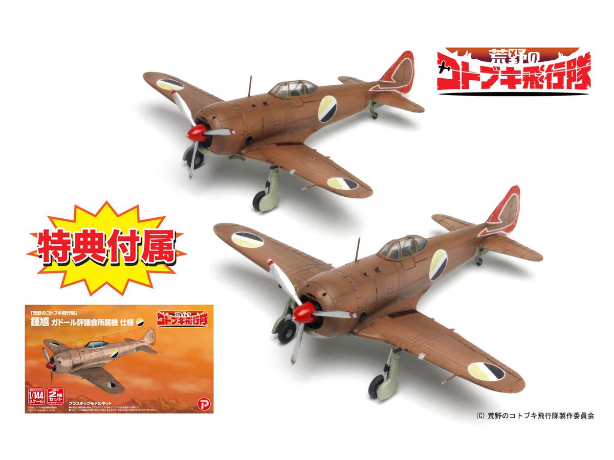 1/144 荒野のコトブキ飛行隊: 鍾馗 ガドール評議会所属機 仕様