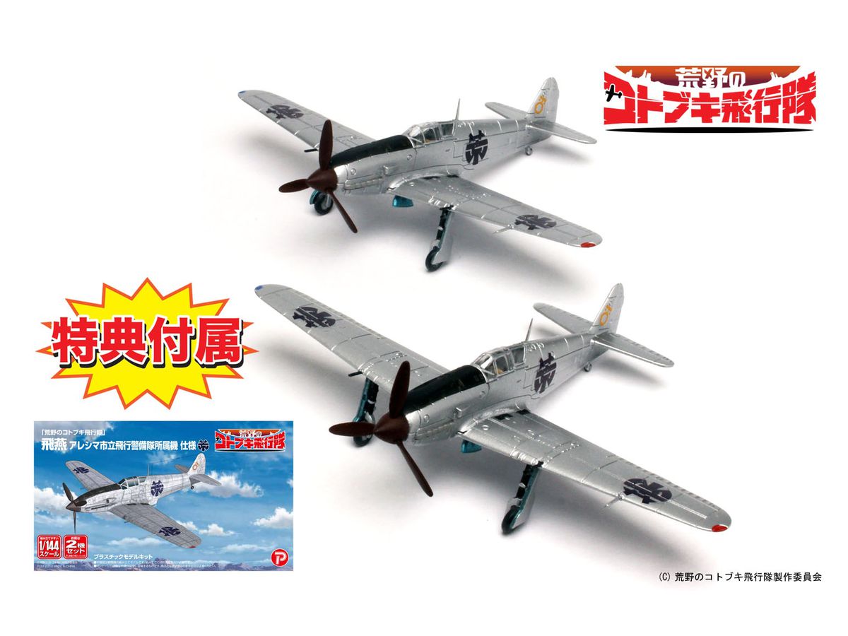 1/144 荒野のコトブキ飛行隊: 飛燕 アレシマ市立飛行警備隊所属機 仕様