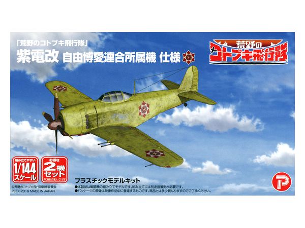 1/144 荒野のコトブキ飛行隊 紫電改 自由博愛連合所属機 仕様