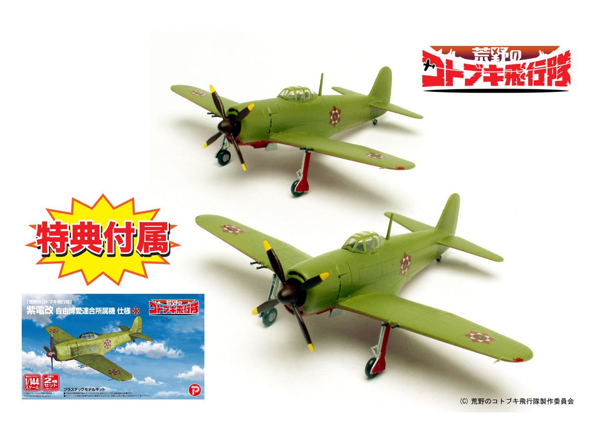 1/144 荒野のコトブキ飛行隊: 紫電改 自由博愛連合所属機 仕様