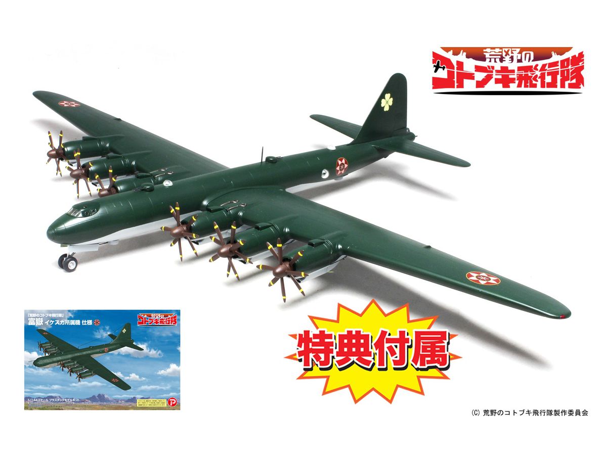 1/144 荒野のコトブキ飛行隊: 富嶽 イケスカ所属機 仕様