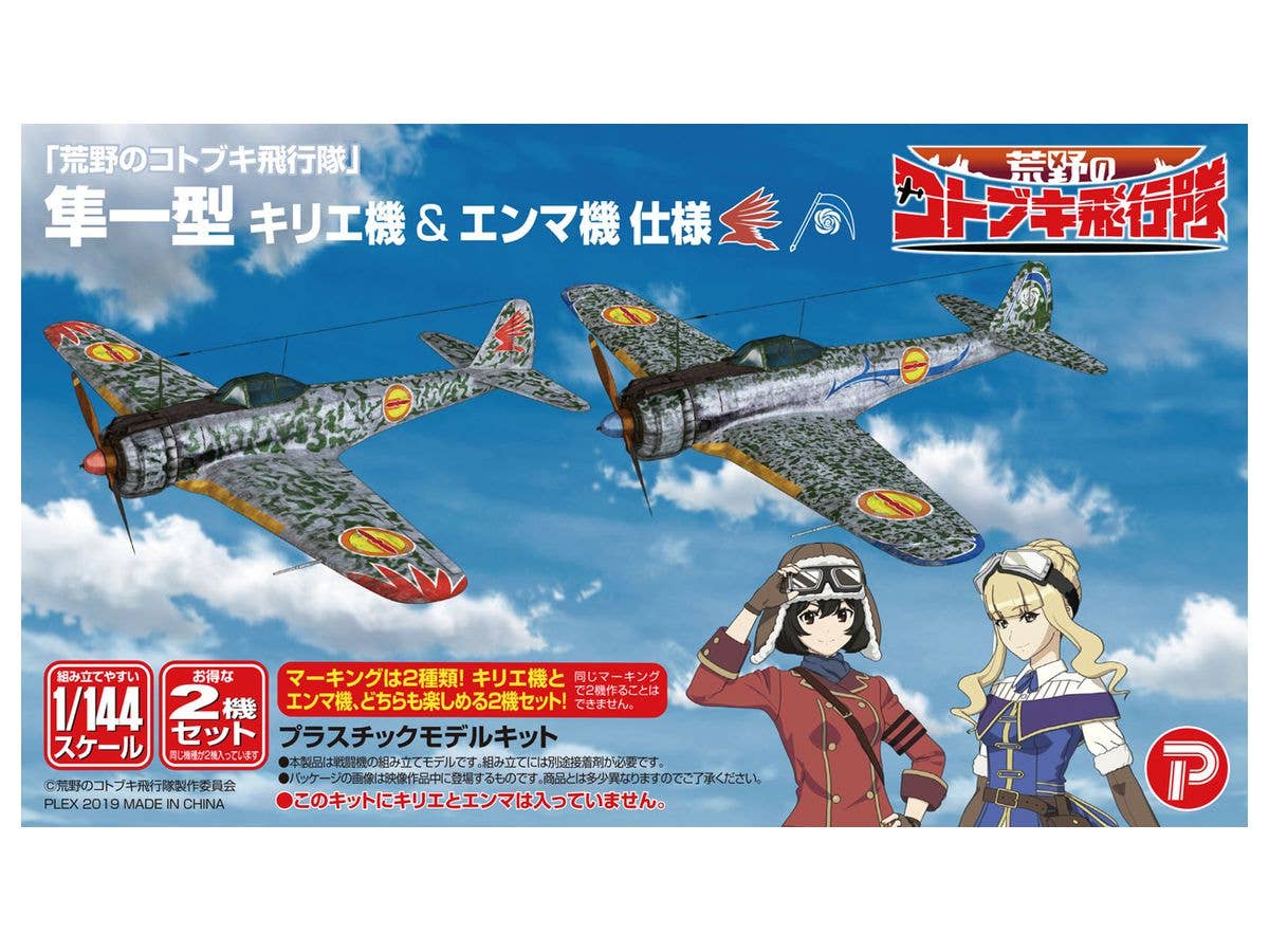 1/144 荒野のコトブキ飛行隊 隼一型 キリエ機 & エンマ機 仕様