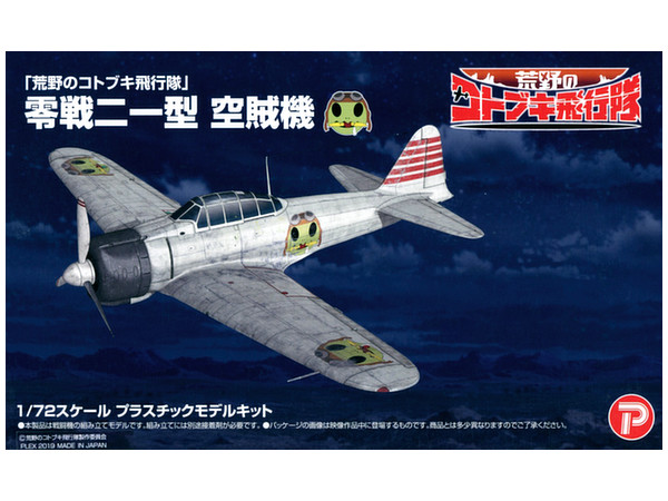 1/72 荒野のコトブキ飛行隊 零戦二一型