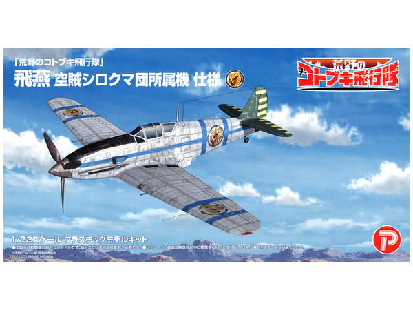 1/72 荒野のコトブキ飛行隊 飛燕 空賊シロクマ団所属機 仕様