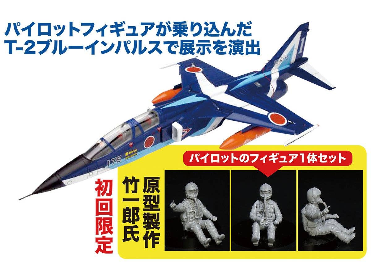 1/72 航空自衛隊 T-2 ブルーインパルス 初回限定 パイロットフィギュア付き